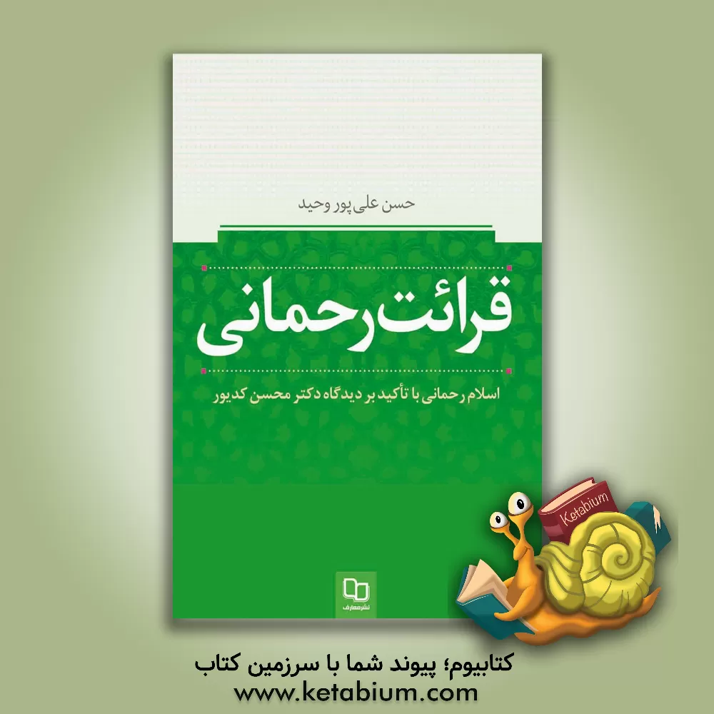 کتاب قرائت رحمانی: اسلام رحمانی از نگاه دکتر محسن کدیور |اثر حسن علی پوروحید