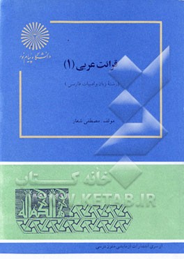 کتاب قرائت عربی (1) (رشته زبان و ادبیات فارسی) اثر مهدی تقوی