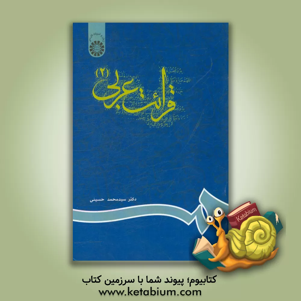 کتاب قرائت عربی (2) |اثر سیدمحمد حسینی