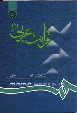کتاب قرائت عربی (2) اثر سیدمحمد حسینی
