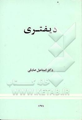 کتاب دیفتری = Diphtheria اثر اسماعیل صادقی