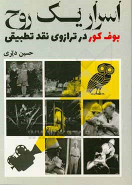 کتاب اسرار یک روح: بوف  کور در ترازوی نقد تطبیقی اثر حسین دیری