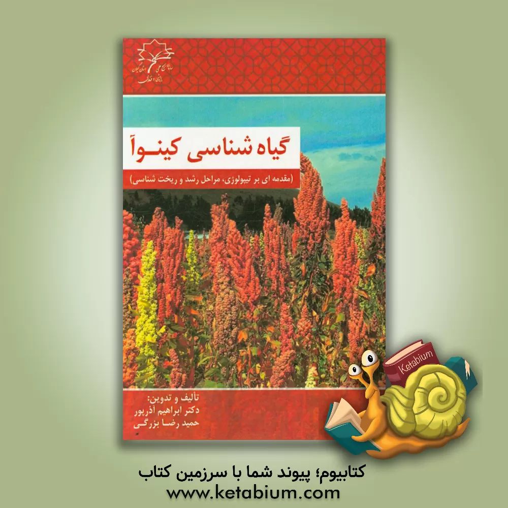 کتاب گیاه شناسی کینوآ (مقدمه ای بر تیپولوژی، مراحل رشد و ریخت شناسی) اثر ابراهیم آذرپور