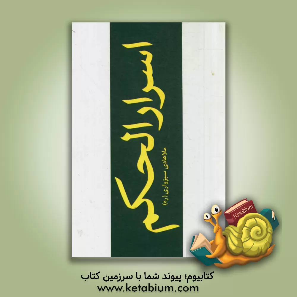 کتاب اسرارالحکم اثر هادی‌بن‌مهدی سبزواری