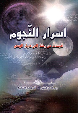 کتاب اسرارالنجوم (قبسات من رحله الی دیار الوحی) اثر مهدی عزیزان