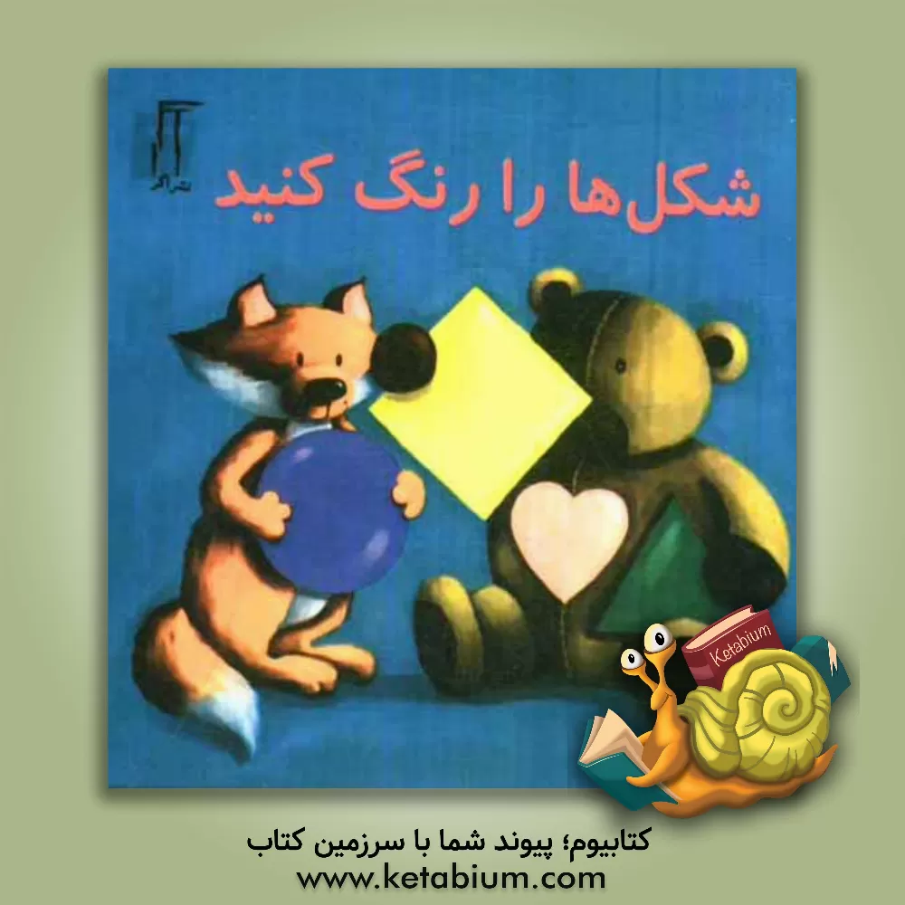 کتاب شکل ها را رنگ کنید اثر هلیا آبادی