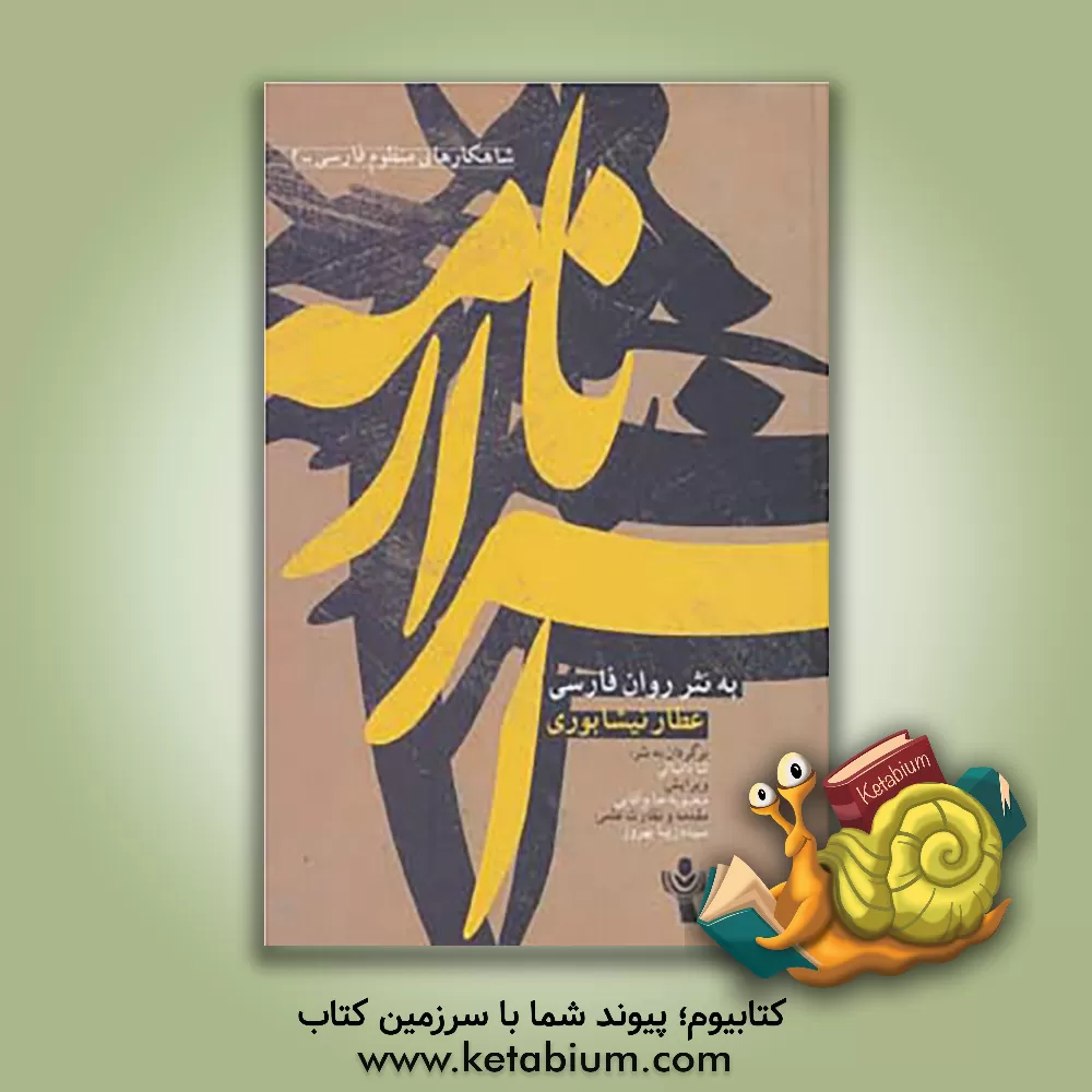 کتاب اسرارنامه عطار نیشابوری به نثر روان فارسی اثر لئا دانیالی