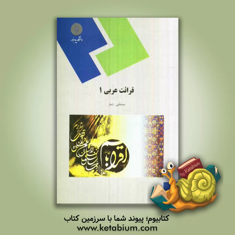 کتاب قرائت عربی 1 |اثر مصطفی شعار
