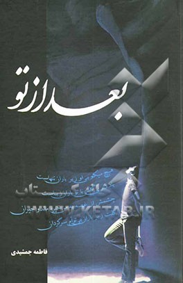 کتاب بعد از تو ... اثر فاطمه جمشیدی