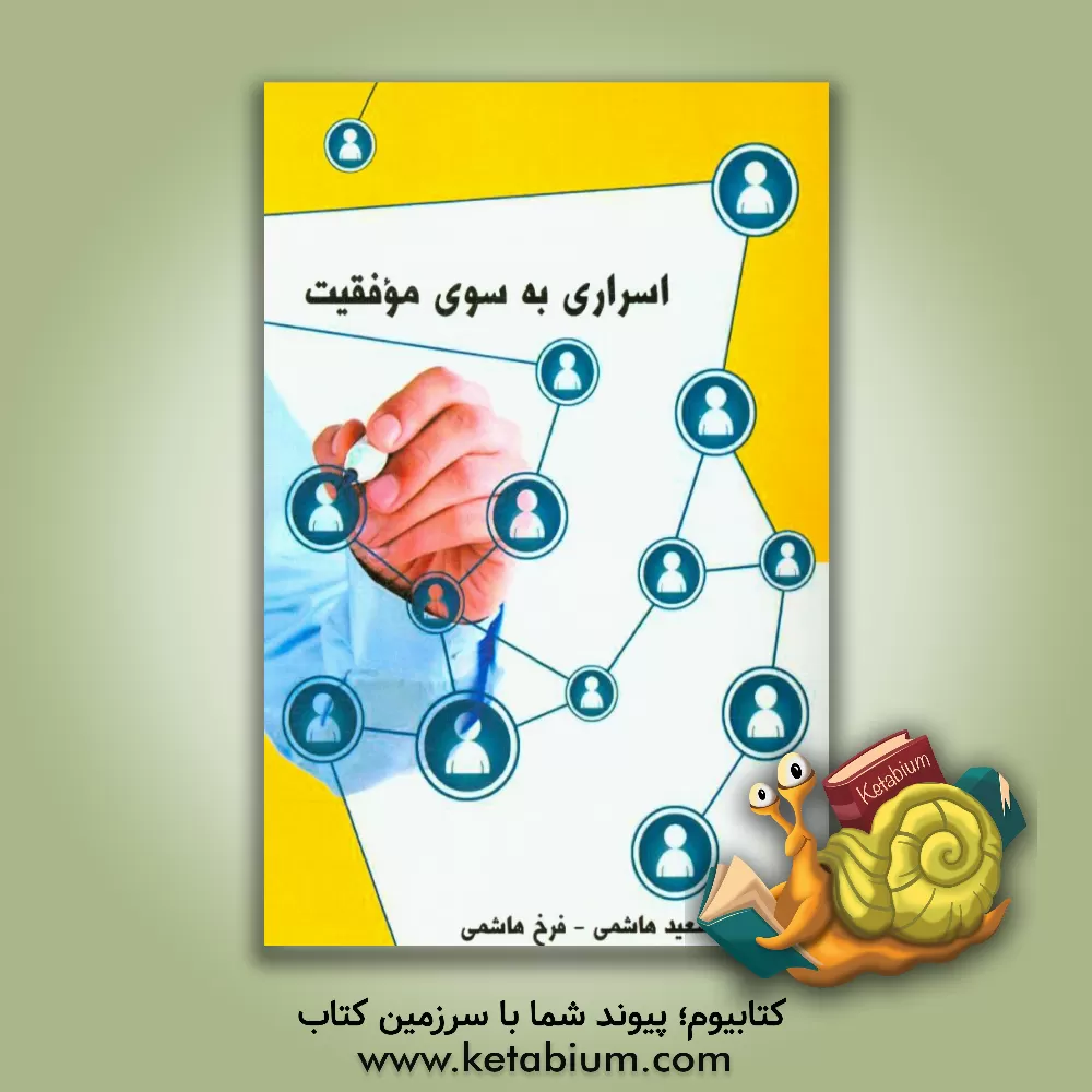 کتاب اسراری به سوی موفقیت (فارسی - انگلیسی) اثر سعید هاشمی