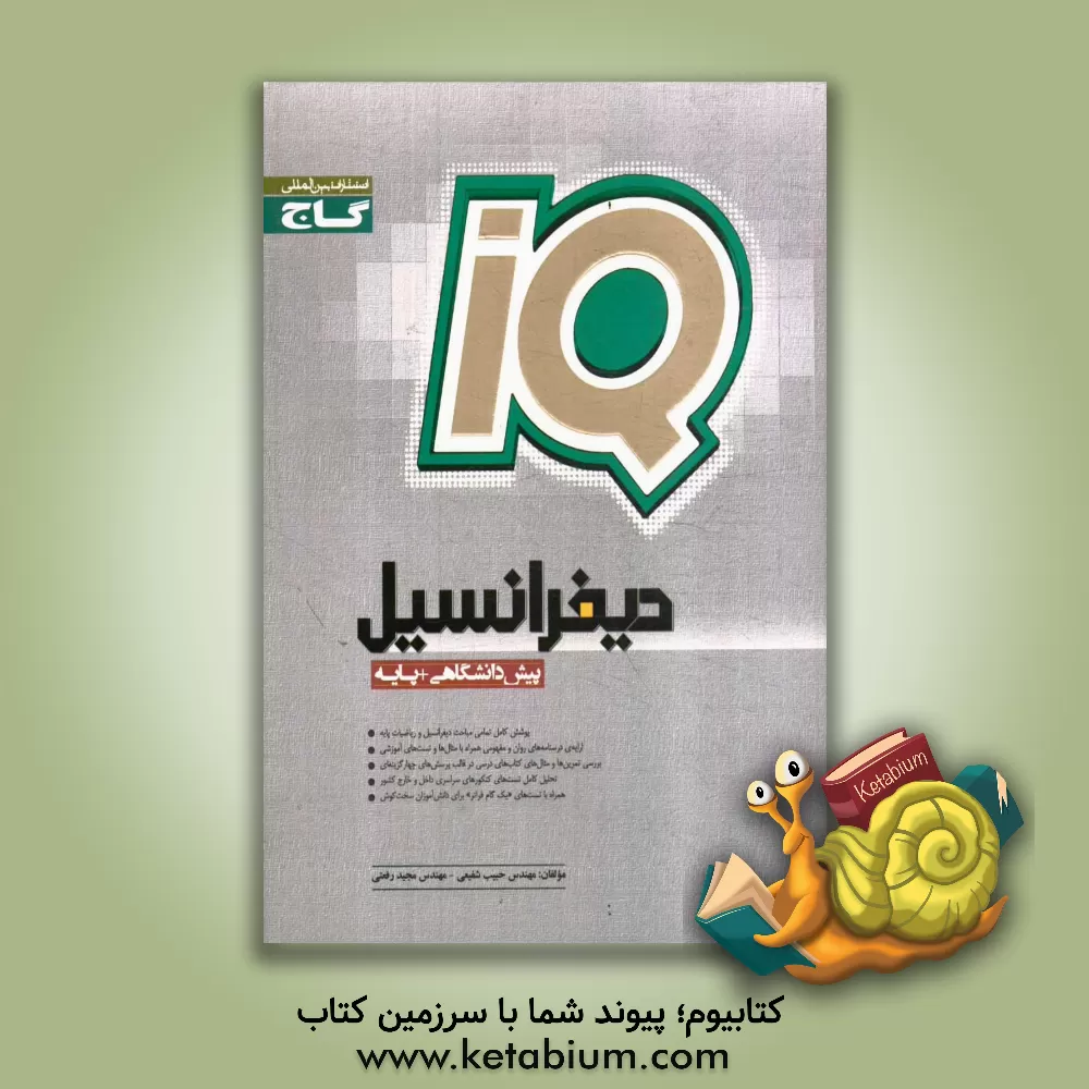 کتاب دیفرانسیل (پیش دانشگاهی + پایه) اثر مجید رفعتی