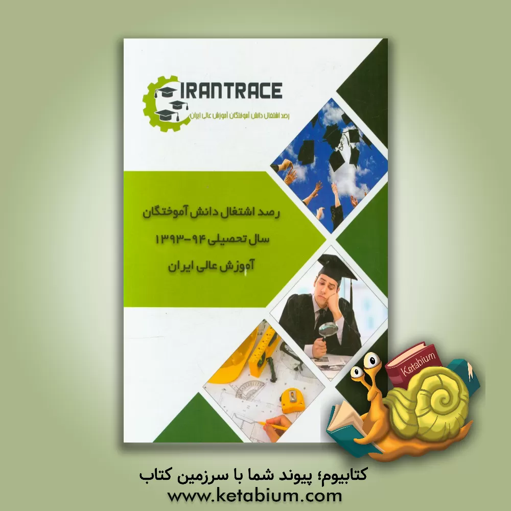 کتاب وضعیت اشتغال دانش آموختگان سال تحصیلی 1393 - 94 دانشگاه های کل کشور اثر معصومه قارون