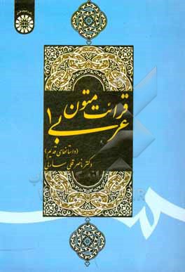 کتاب قرائت متون عربی 1 (داستانهای قدیم) |اثر ناصرقلی سارلی