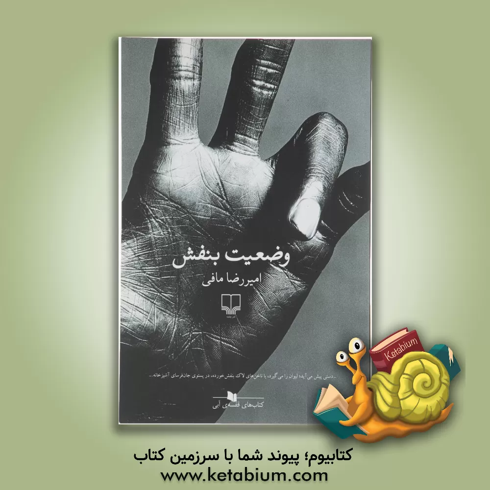 کتاب وضعیت بنفش اثر امیررضا مافی‌شیراز