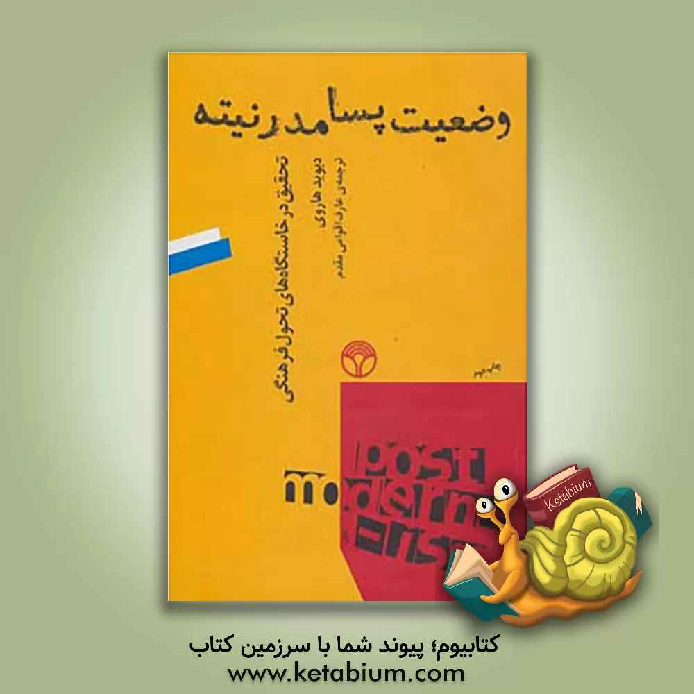 کتاب وضعیت پسامدرنیته: تحقیق در خاستگاه های تحول فرهنگی اثر دیوید هاروی