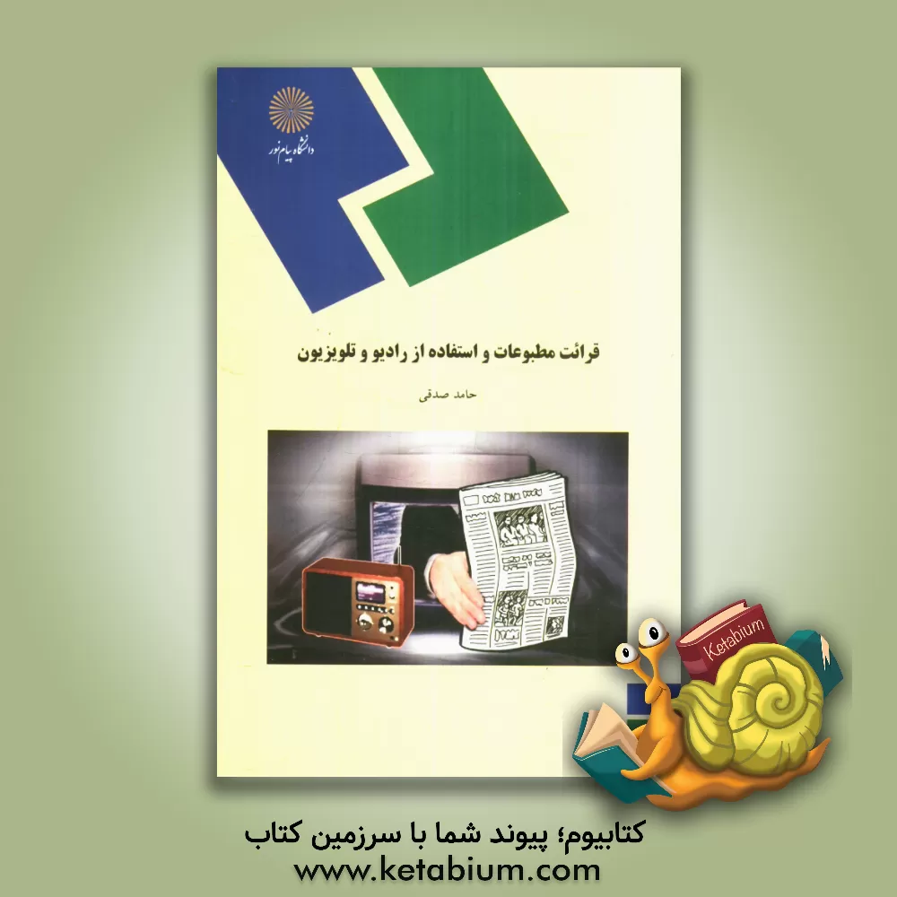 کتاب قرائت مطبوعات و استفاده از رادیو و تلویزیون (رشته الهیات و معارف اسلامی) اثر حامد صدقی