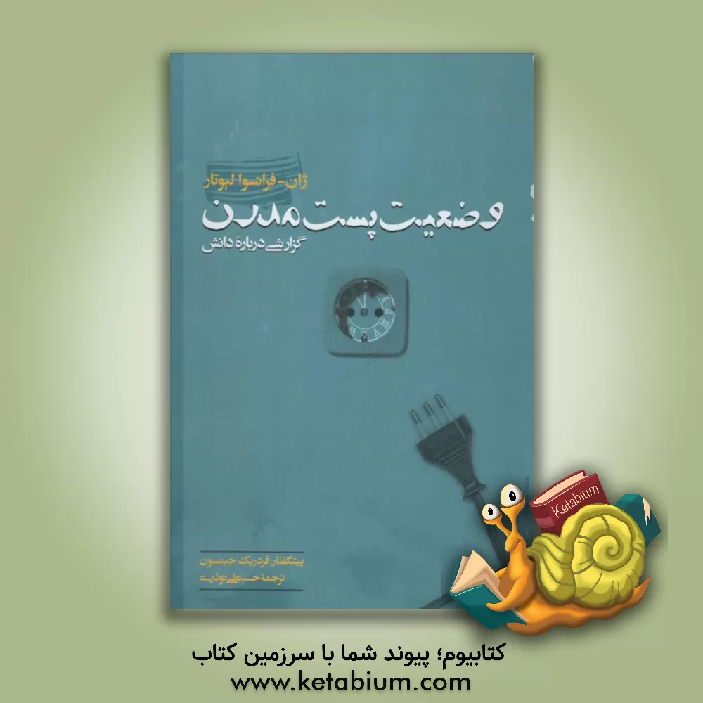 کتاب وضعیت پست مدرن: گزارشی درباره دانش اثر ژان‌فرانسوا لیوتار