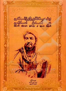 کتاب وضعیت تاریخ پزشکی در تمدن اسلامی قرون سوم و چهارم هجری اثر سیدعلی کاملی