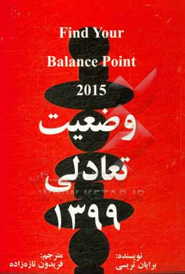 کتاب وضعیت تعادلی اثر برایان تریسی