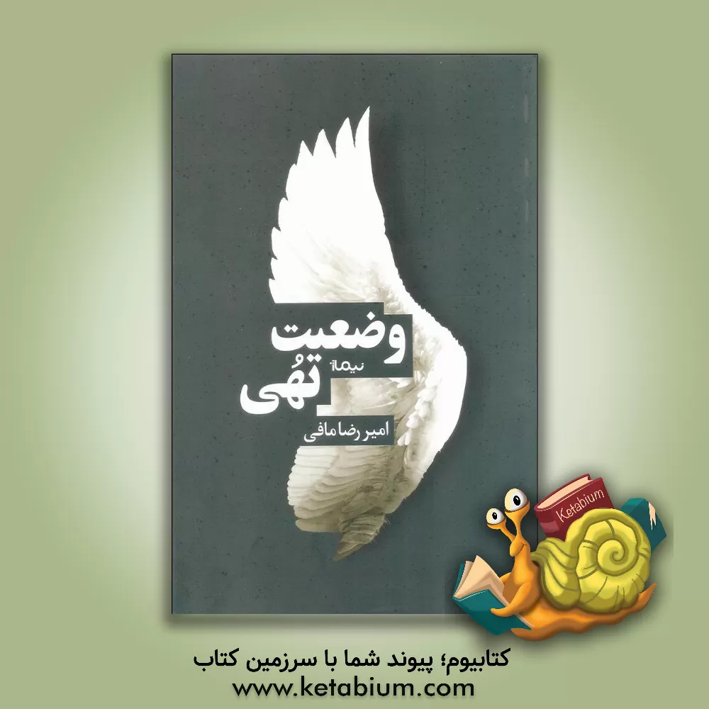 کتاب وضعیت تهی اثر امیررضا مافی‌شیراز