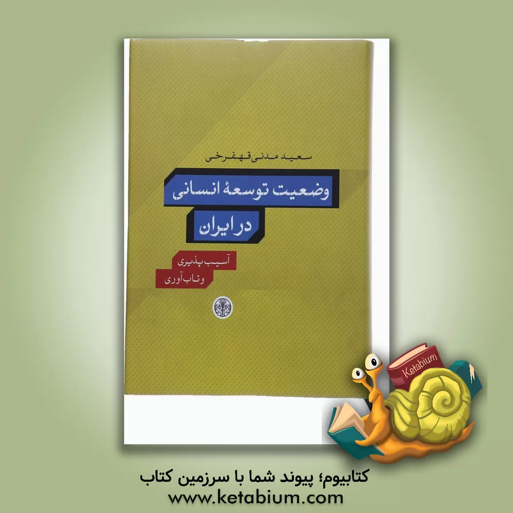 کتاب وضعیت توسعه انسانی در ایران: آسیب پذیری و تاب آوری اثر سعید مدنی