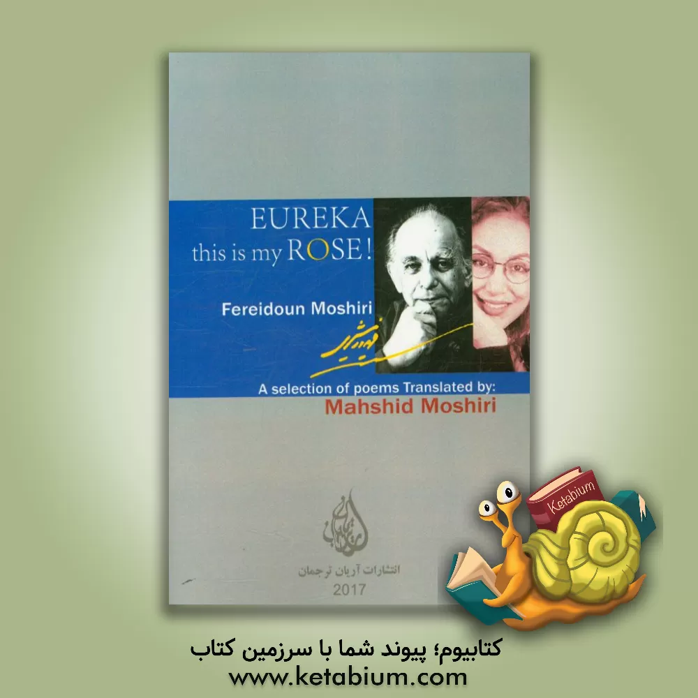 کتاب Eureka this is my rose اثر فریدون مشیری