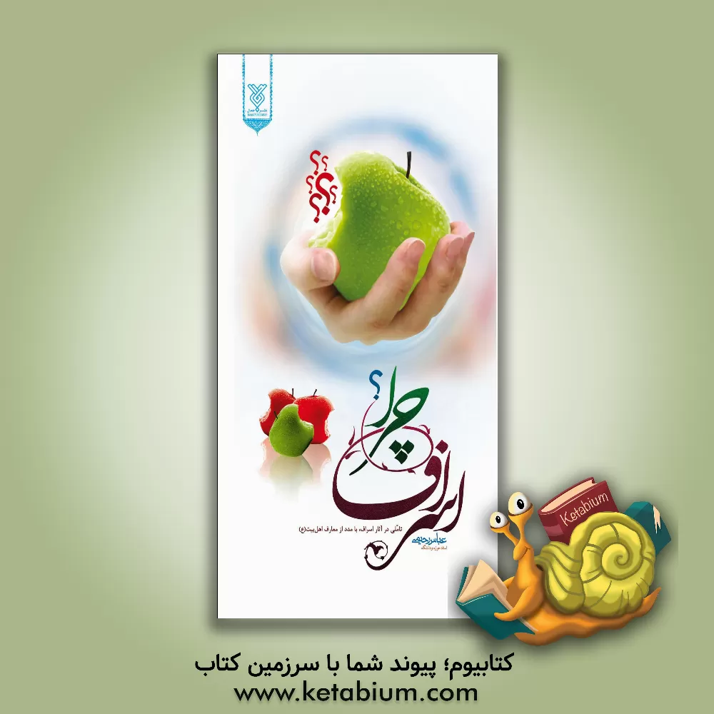 کتاب اسراف چرا؟ اثر عباس رحیمی