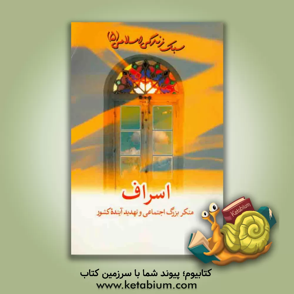 کتاب اسراف: منکر بزرگ اجتماعی و تهدید آینده کشور اثر موسسه فرهنگی هنری قدر ولایت