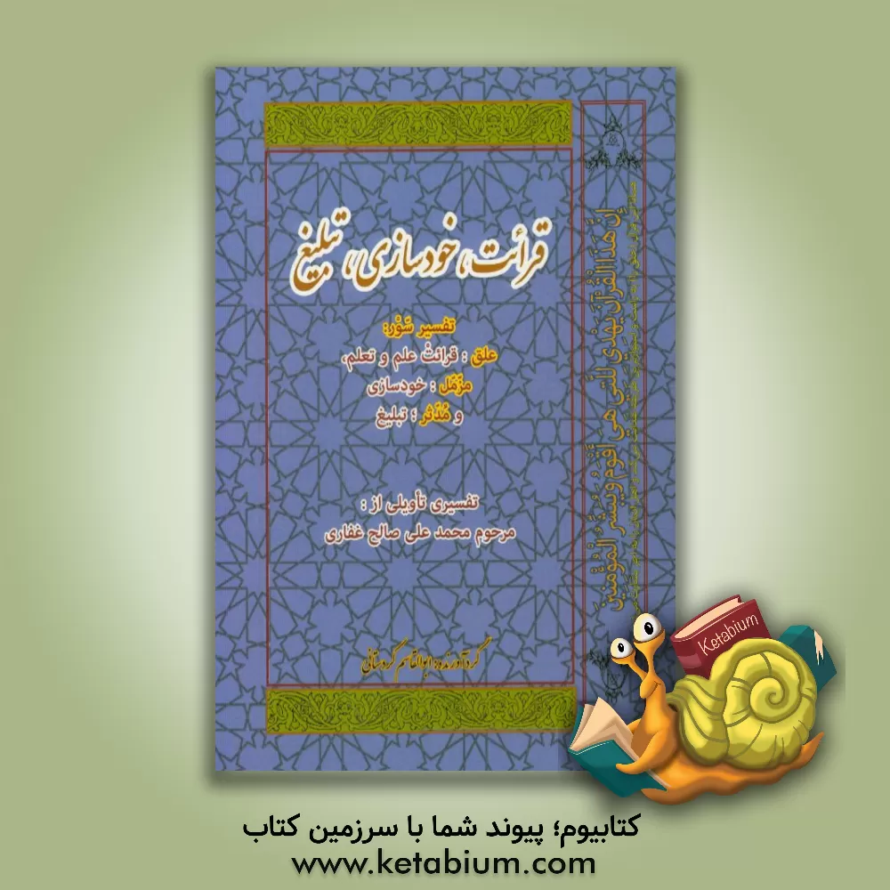 کتاب قرائت، خودسازی، تبلیغ: تفسیر سور علق، مدثر و مزمل اثر ابوالقاسم کردستانی