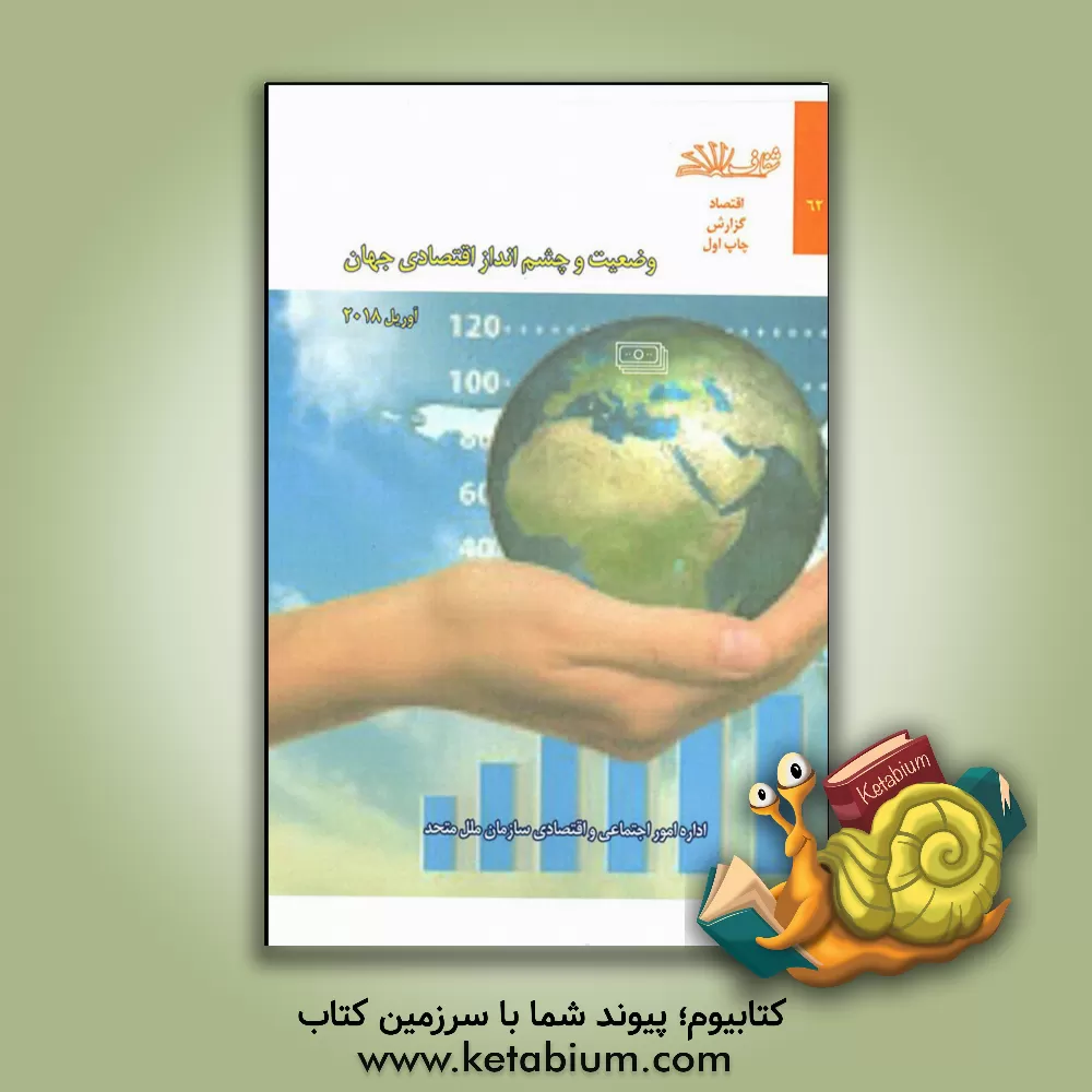 کتاب وضعیت و چشم انداز اقتصادی جهان (آوریل 2018) اثر اداره امور اقتصادی و اجتماعی سازمان ملل متحد