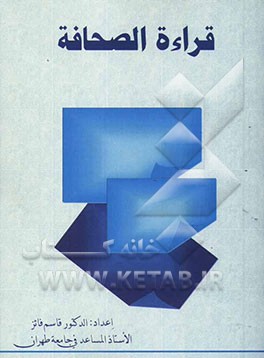 کتاب قراءه الصحافه اثر قاسم فائز