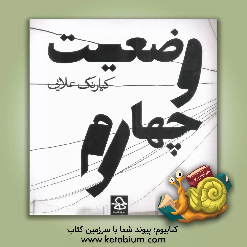 کتاب وضعیت چهارم اثر کیارنگ علایی