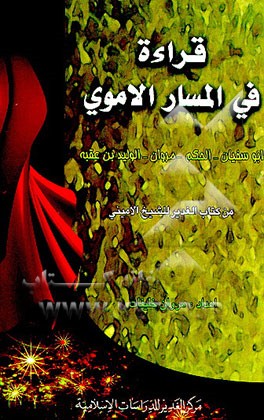 کتاب قراءه فی المسار الاموی: ابوسفیان - الحکم - مروان - الولید بن عقبه من کتاب الغدیر للشیخ الامینی اثر مروان خلیفات