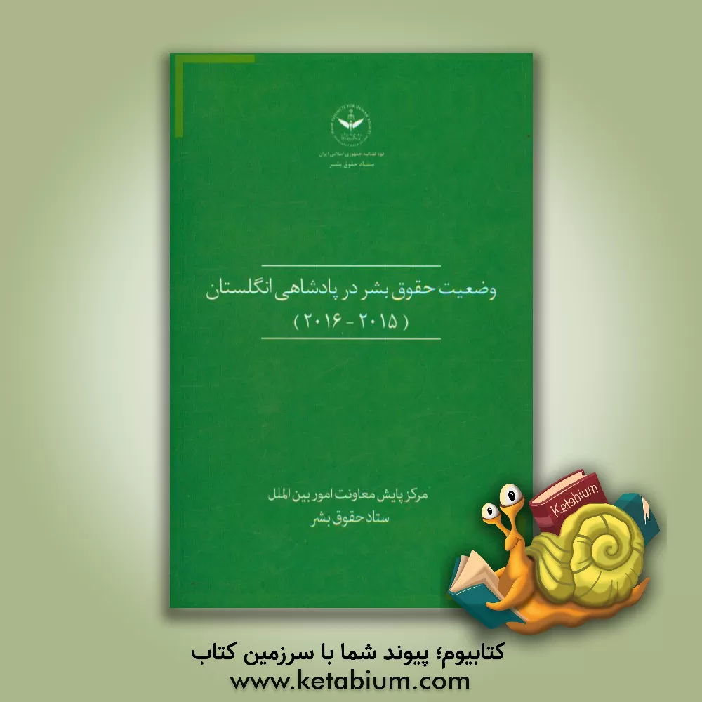 کتاب وضعیت حقوق بشر در پادشاهی انگلستان (2015 - 2016) اثر کاظم غریب‌آبادی