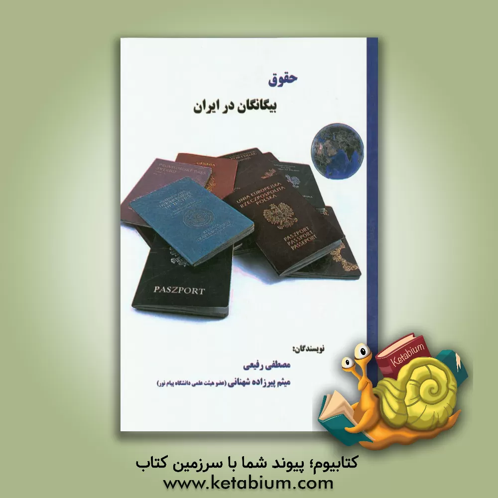 کتاب وضعیت حقوق بیگانگان در ایران اثر میثم پیرزاده‌شهنانی