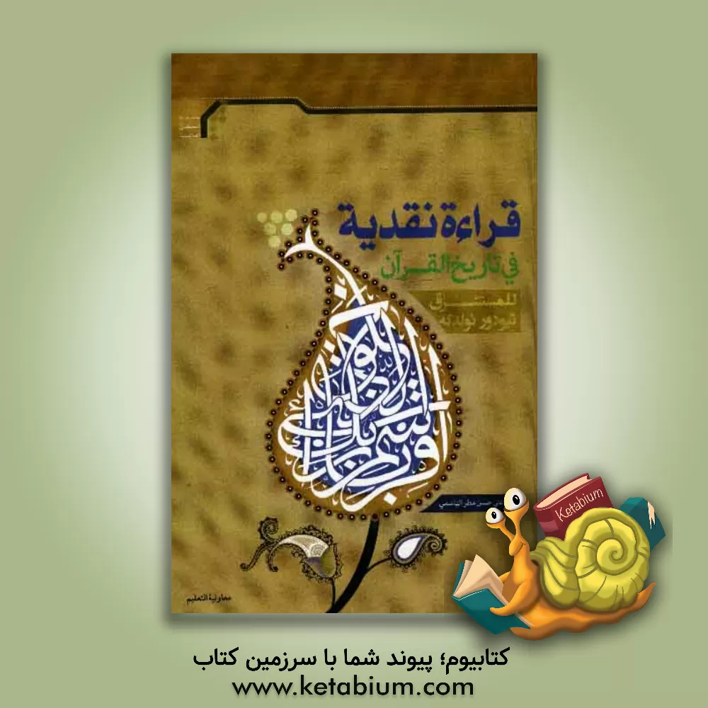 کتاب قراءه نقدیه فی تاریخ القرآن للمستشرق ثیودور نولدکه |اثر سیدعلی حسن مطرهاشمی