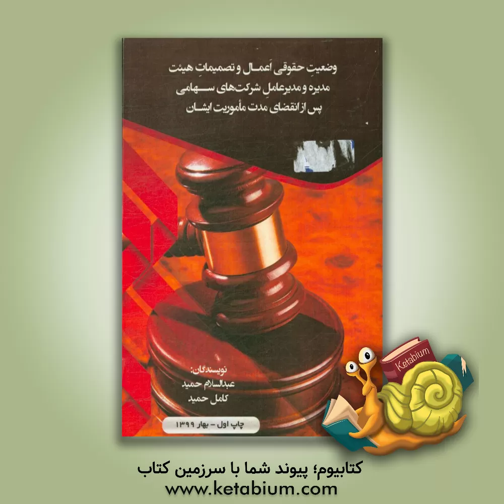 کتاب وضعیت حقوقی اعمال و تصمیمات هیئت مدیره و مدیرعامل شرکت های سهامی پس از انقضای مدت ماموریت ایشان اثر کامل حمید
