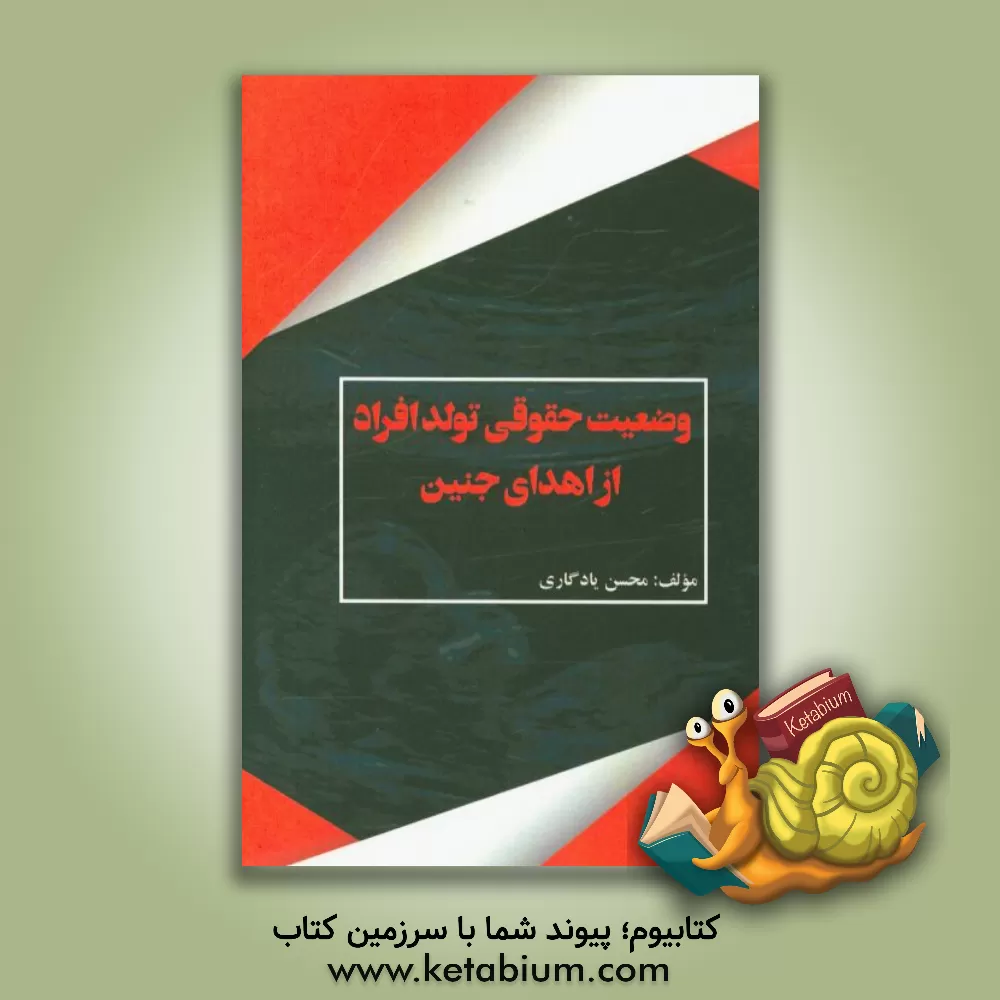 کتاب وضعیت حقوقی تولد افراد از اهدای جنین اثر محسن یادگاری