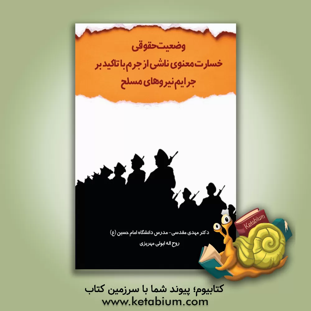 کتاب وضعیت حقوقی خسارت معنوی ناشی از جرم با تاکید بر جرایم نیروهای مسلح اثر محمدحسین‌بن‌محمدهادی عقیلی‌علوی‌شیرازی