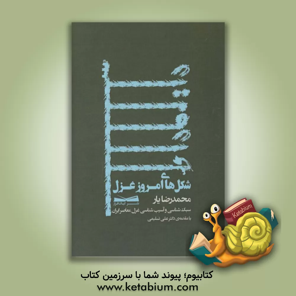 کتاب شکل های امروز غزل: بررسی یک قرن غزل معاصر ایران |اثر محمدرضا یار