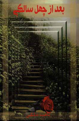 کتاب بعد از چهل سالگی اثر ناهید ملکی