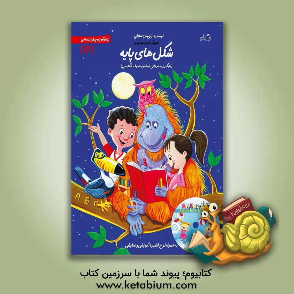 کتاب شکل های پایه: یادگیری مقدماتی نوشتن حروف انگلیسی اثر داریوش صادقی