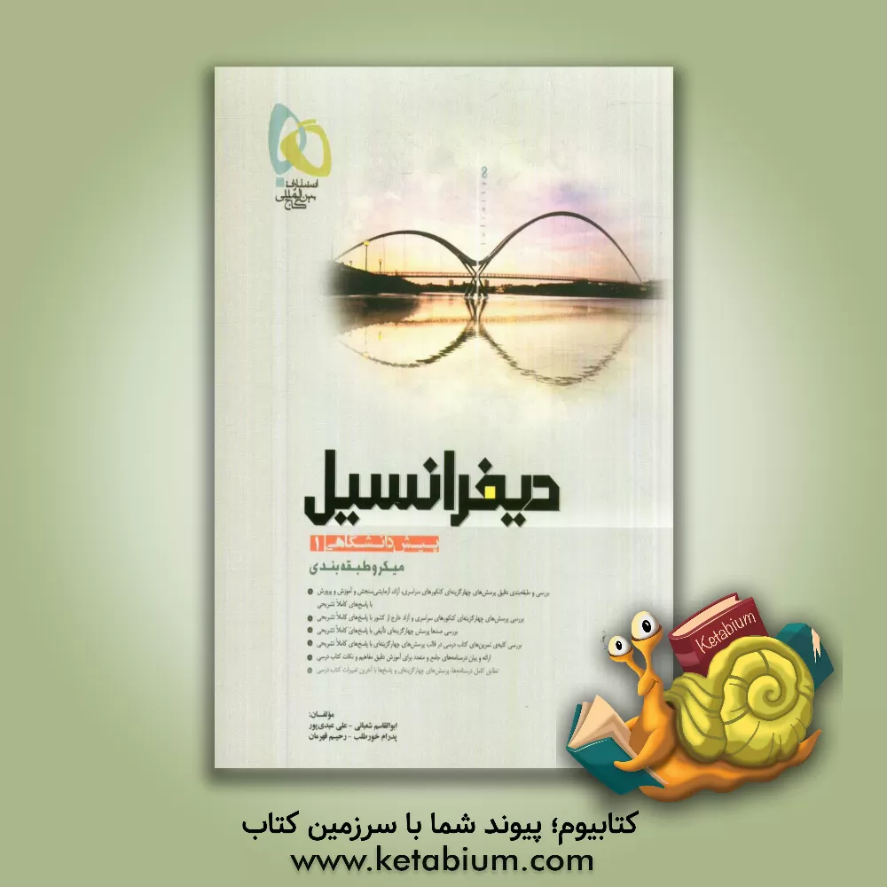 کتاب دیفرانسیل پیش دانشگاهی (1) اثر پدرام خورطلب