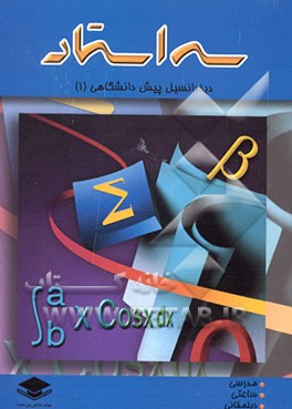 کتاب دیفرانسیل پیش دانشگاهی (1) اثر فریدون ساعتی