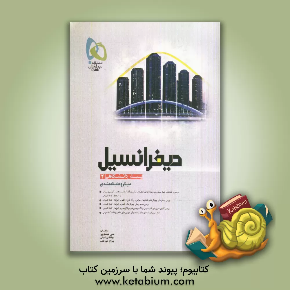 کتاب دیفرانسیل پیش دانشگاهی (2) اثر پدرام خورطلب