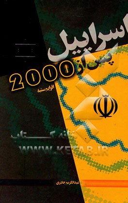کتاب اسراییل پس از 2000 اثر افرایم سنیه