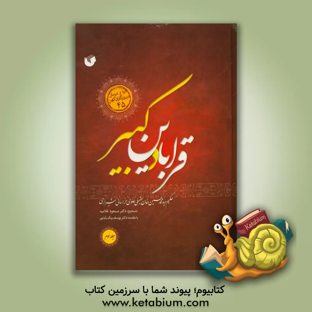 کتاب قرابادین کبیر اثر محمدحسین‌بن‌محمدهادی عقیلی‌علوی‌شیرازی