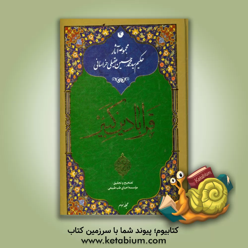 کتاب قرابادین کبیر اثر محمدحسین‌بن‌محمدهادی عقیلی‌علوی‌شیرازی