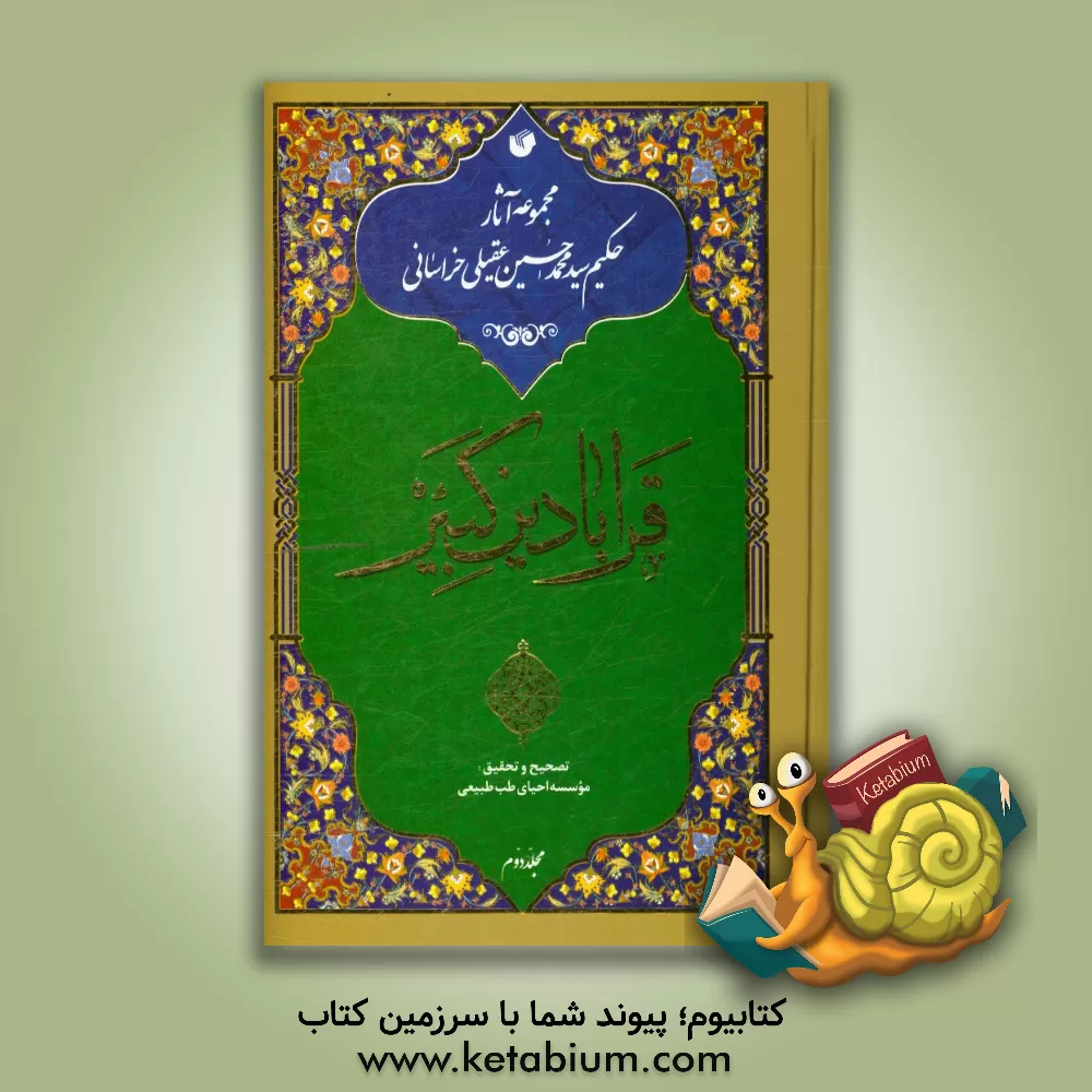 کتاب قرابادین کبیر اثر محمدحسین‌بن‌محمدهادی عقیلی‌علوی‌شیرازی