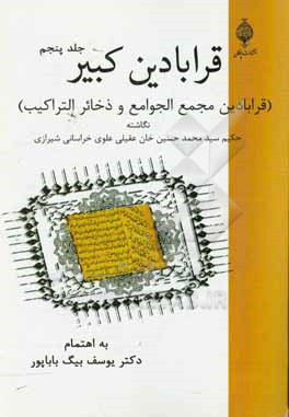 کتاب قرابادین کبیر (قرابادین مجمع الجوامع و ذخائر التراکیب) اثر محمدحسین‌بن‌محمدهادی عقیلی‌علوی‌شیرازی